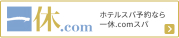 一休.com ホテルスパ予約なら一休.comスパ